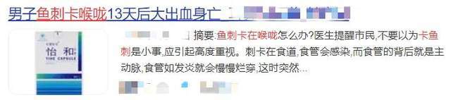 鱼刺卡喉|男子被鱼刺卡喉，3天后呕血死亡！千万别再喝醋、吞饭了
