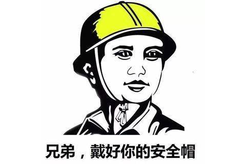 血色安全帽 之后 兄弟 你还不戴好安全帽吗 腾讯新闻