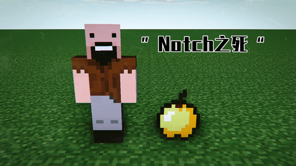 Notch时隔6年之后重回《我的世界》，会发生什么？萌新的像个弟弟_腾讯新闻