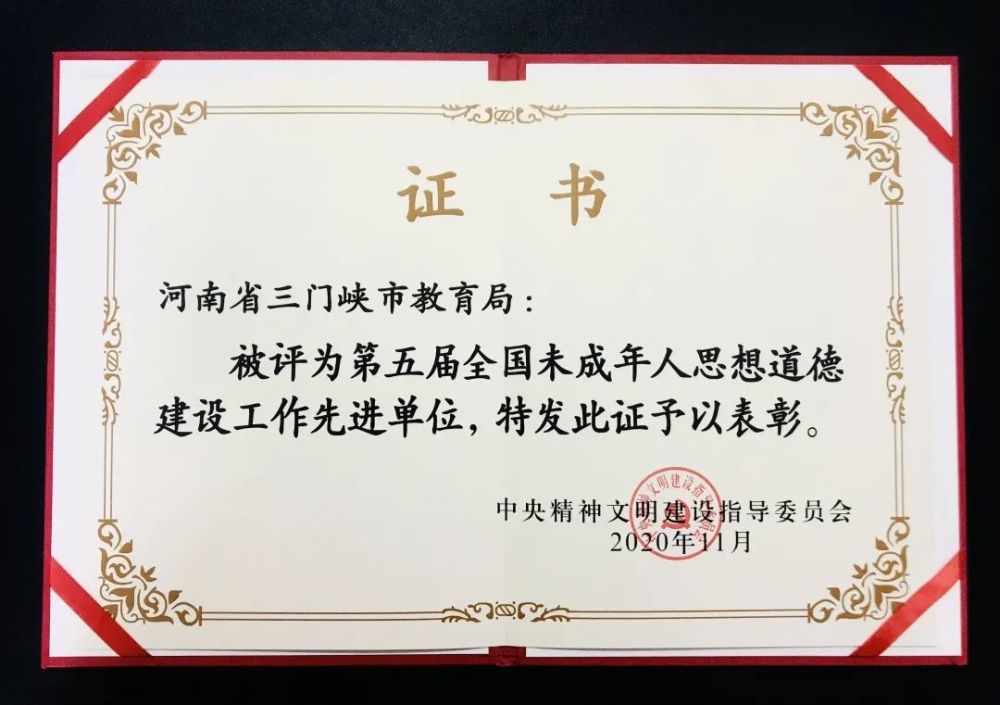 2021年2月23日,在全市宣傳部長會議上為三門峽市教育局頒發榮譽證書