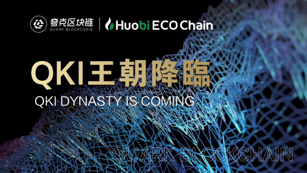 qki夸克区块链heco火币生态链联合布局开启数字王朝