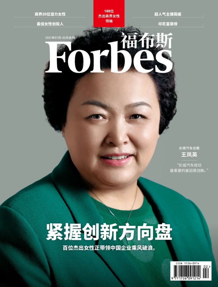 长城汽车总裁王凤英:紧握创新方向盘|中国杰出商界女性榜