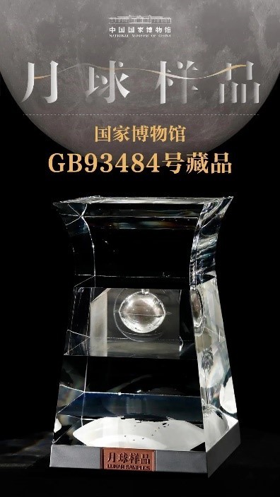 月球|一睹月壤“真容”！月球样品预计3月亮相国博