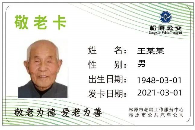 松原人关于更换公交敬老卡的通知