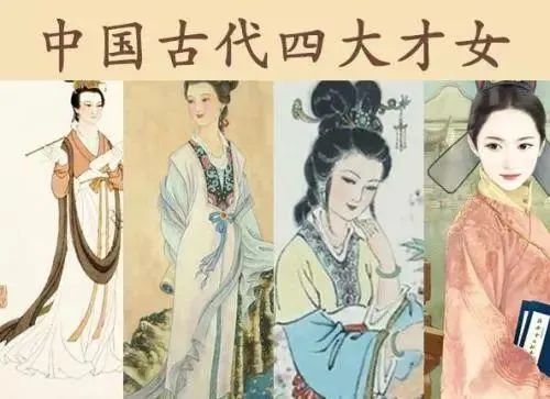 中国古代四大才女谁是天字第一号