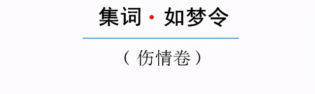 如梦令风骤风骤愁更浓如病酒