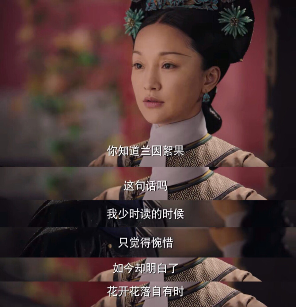 如懿终究是善良的,今生她无悔弘历青樱,但来世,她依旧是想循着自己的