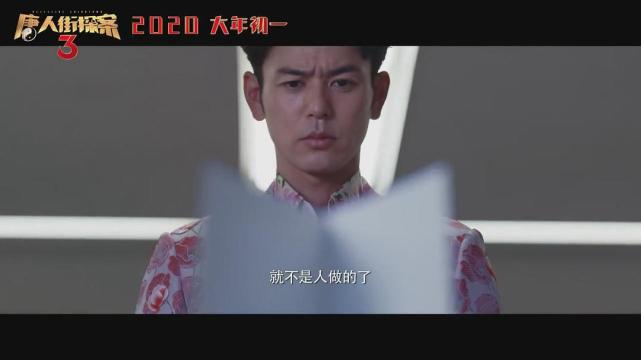 關於《唐人街探案3》中最後一位q的一點猜想.