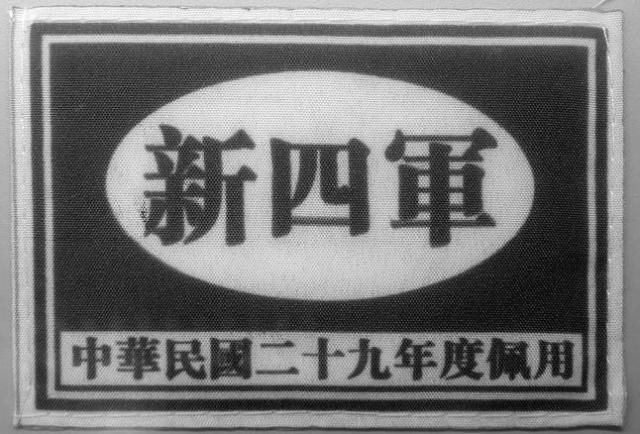 抗战时期八路军与新四军谁级别高亲历者才能分清