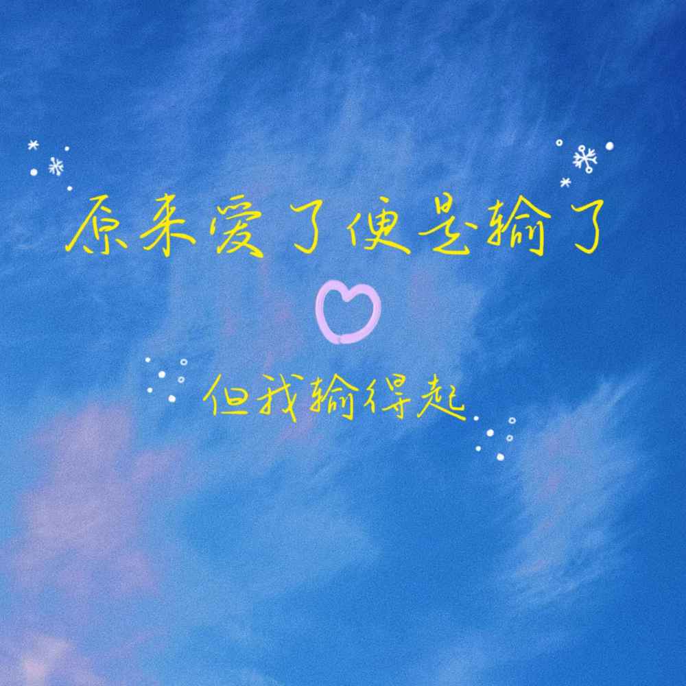 可能婚后的生活也会有摩擦,但哪有舌头不碰牙的,我还是相信, 以爱为