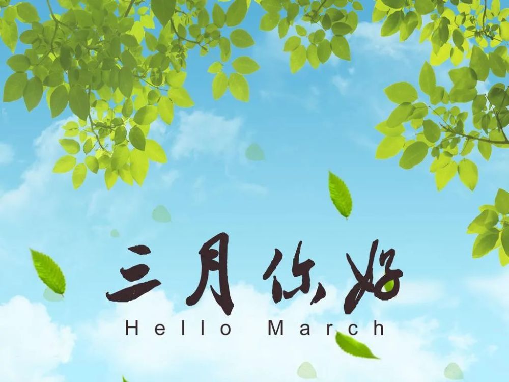 2021年三月你好早安心语心情说说3月你好唯美励志句子