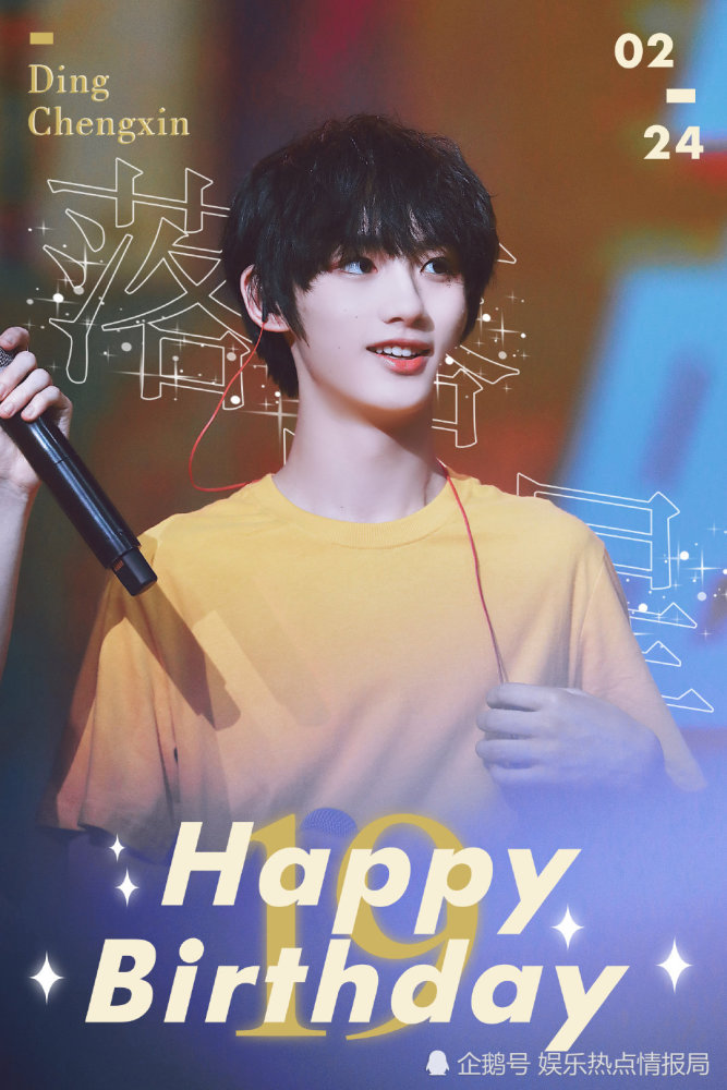 时代少年团丁程鑫0224生日快乐比邻星们纷纷祝福程程19岁啦