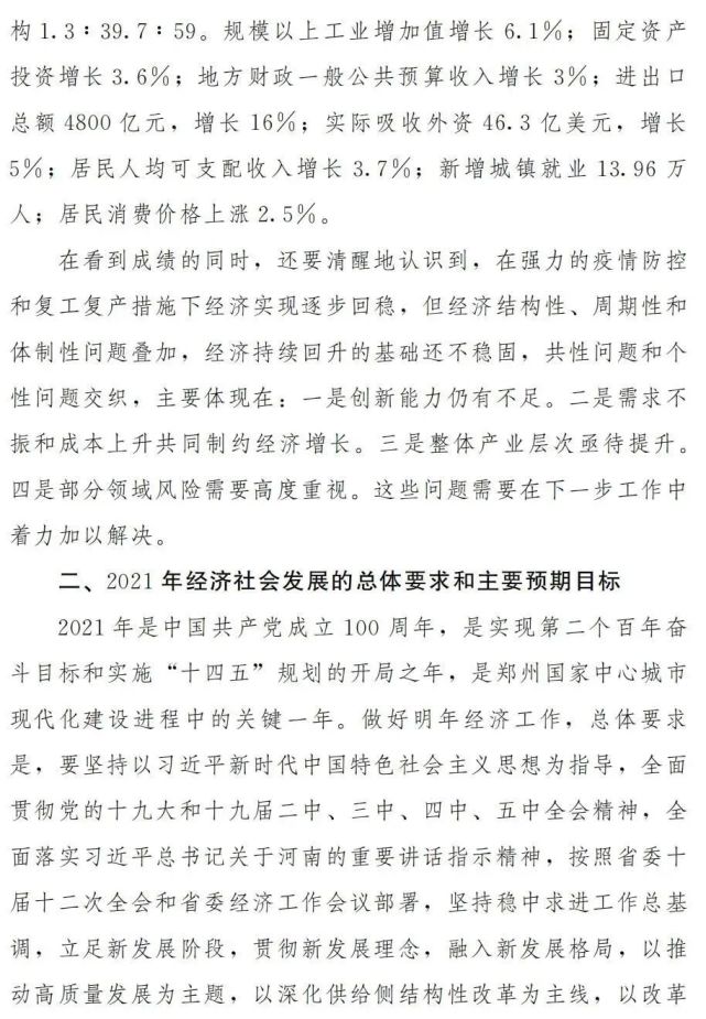 以下为该计划全文:同时,也提出2021年郑州市经济社会发展主要预期目标