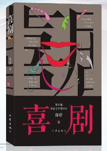 台》的题材构思,为行业小人物立传,以喜剧笔法写就丑角演员的悲喜交织