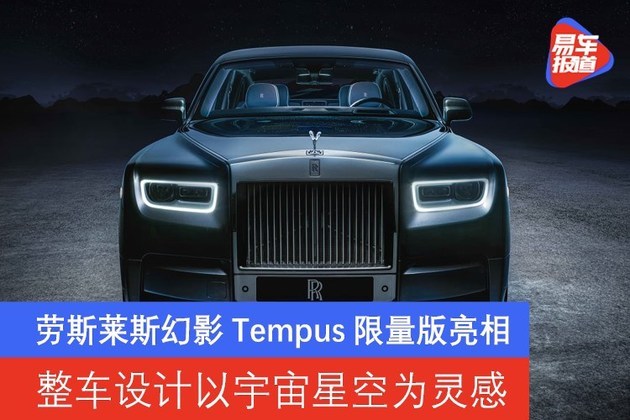 劳斯莱斯幻影tempus限量版亮相整车设计以宇宙星空为灵感