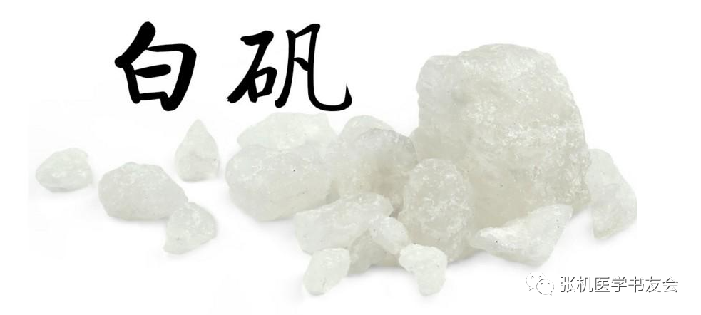 中药白矾的性味归经及急症治疗经验