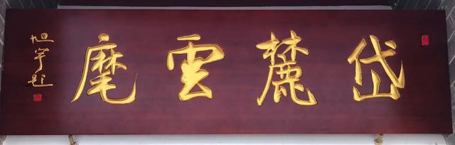 旭宇的匾额,以楷书为主要基调,融合了书法诸体,加上现代审美,达到了