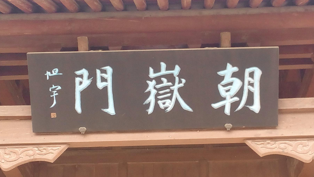 今楷创始人旭宇所题写的匾额庄严肃穆略带启功体的瘦劲