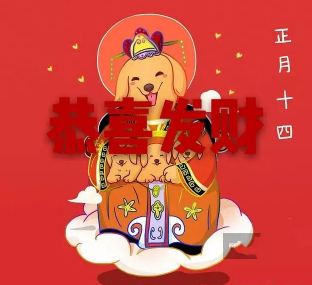 2021正月十四的拜年祝福语牛年正月十四微信群发祝福语