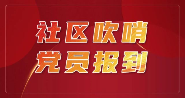 直播预告社区吹哨党员报到大陈岛垦荒精神先锋云讲堂等你来