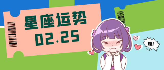 十二星座21年2月25日运势解析 腾讯新闻