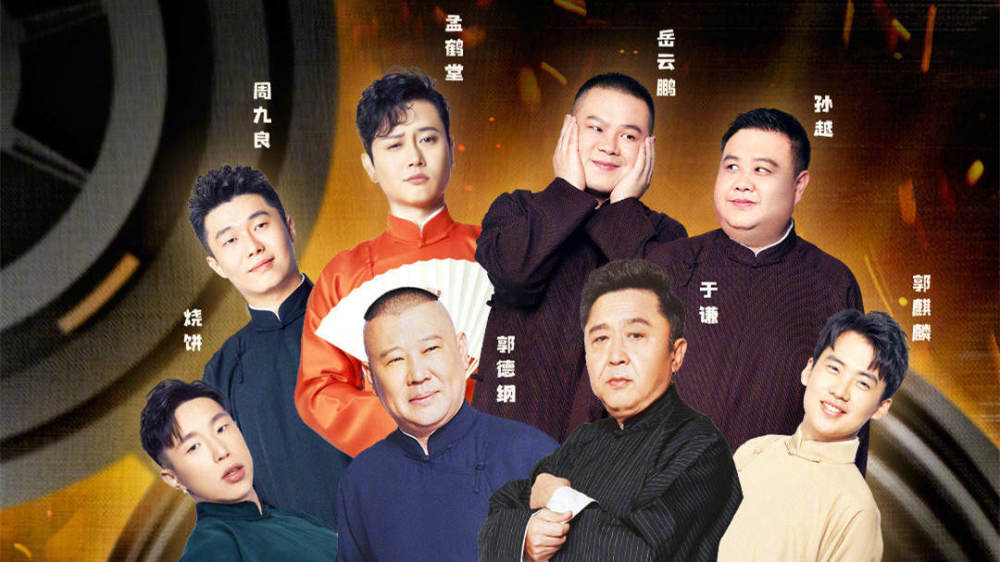 网曝德云社新综艺,囊括郭德纲于谦等8大名角,这是新团综?