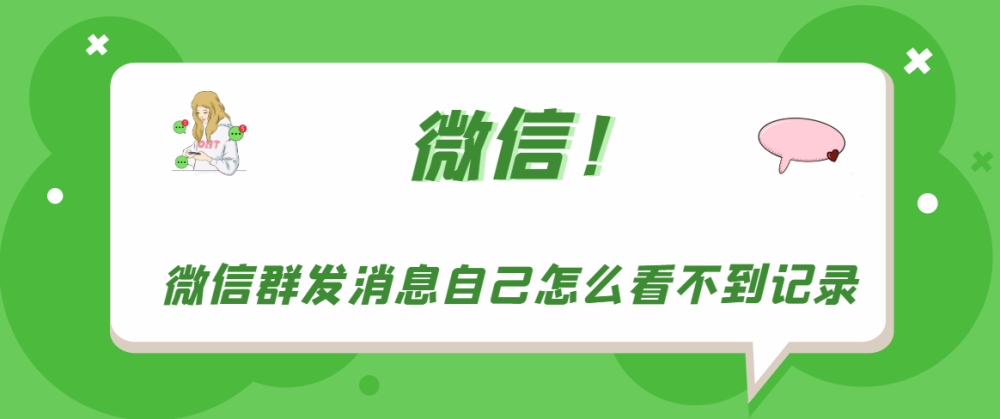 微信群发消息怎么发,微信群发消息怎么发所有人