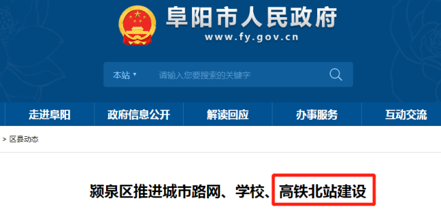 潁泉區政府明確發聲,推進阜陽高鐵北站的建設,意味著高鐵北站距離我們
