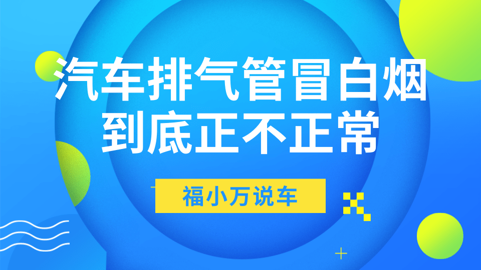 汽车排气管冒白烟 到底正不正常 有部分解决吗 腾讯新闻