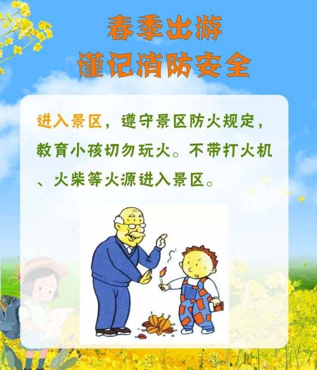 踏青赏花正当时,春季出游谨记消防安全!_腾讯新闻