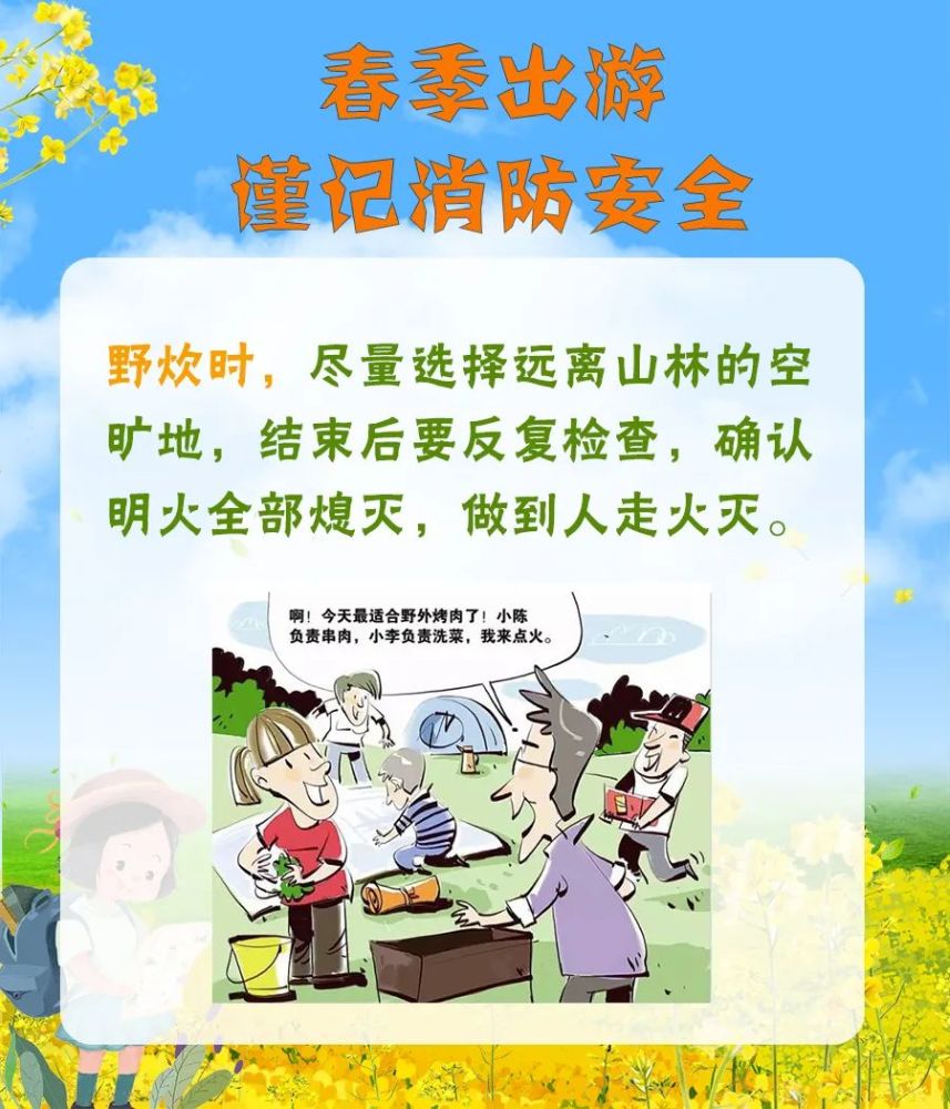 出行|踏青赏花正当时,春季出游谨记消防安全