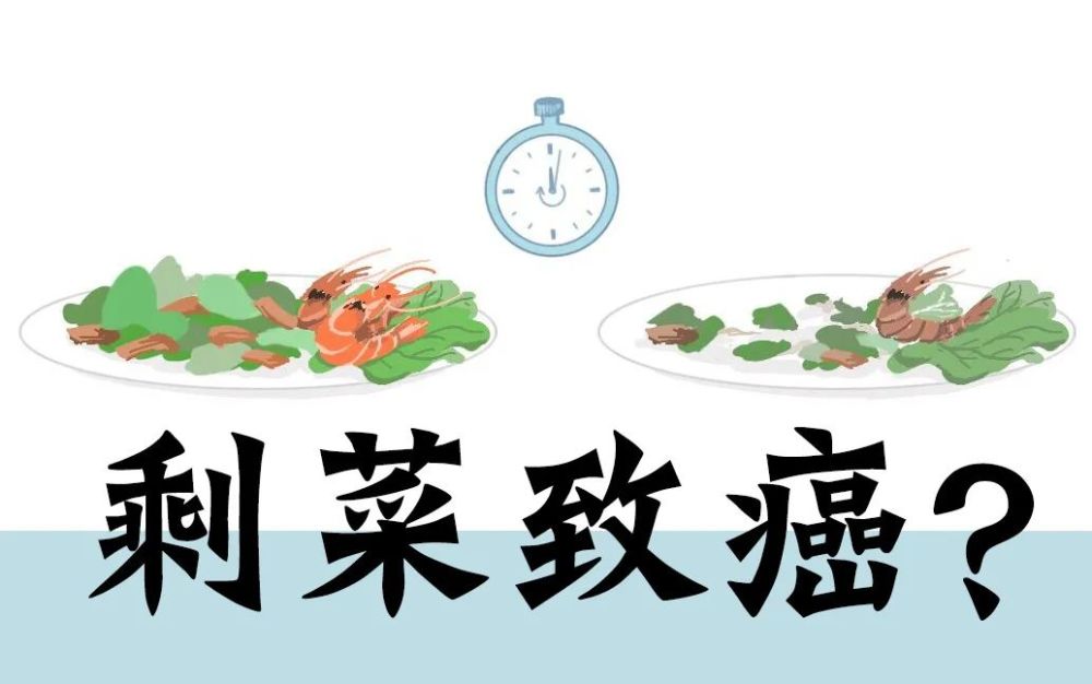 辟谣:吃剩饭剩菜基本上不会致癌.谣言:吃剩饭剩菜会致癌.虚假信息!