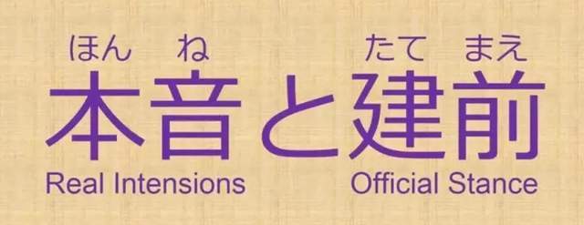 日本人的嘴骗人的鬼 这些 场面话 认真你就输了 日本人 日本 日语 京都