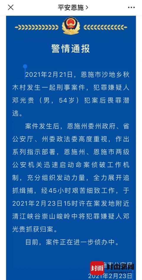 2月23日晚上,湖北恩施市公安局发布警情通报称,发生在2月21日恩施市沙
