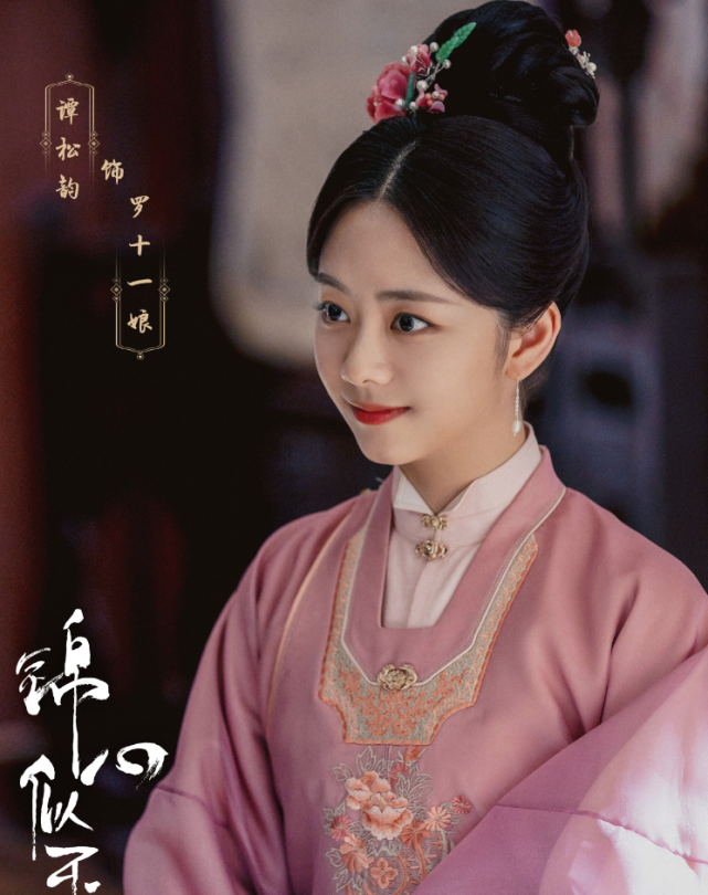 在《锦心似玉》中,谭松韵演"罗十一娘",钟汉良演"徐令宜",观众们都