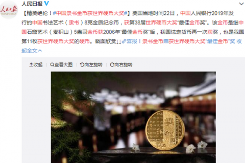 中国隶书金币获世界硬币大奖，我也想要！【综合】风尚中国网