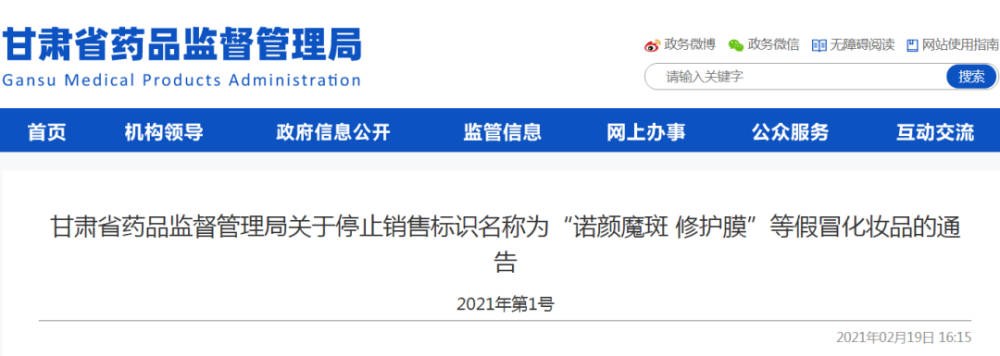 《关于停止销售标识名称为"诺颜魔斑修护膜"等假冒化妆品的通告》