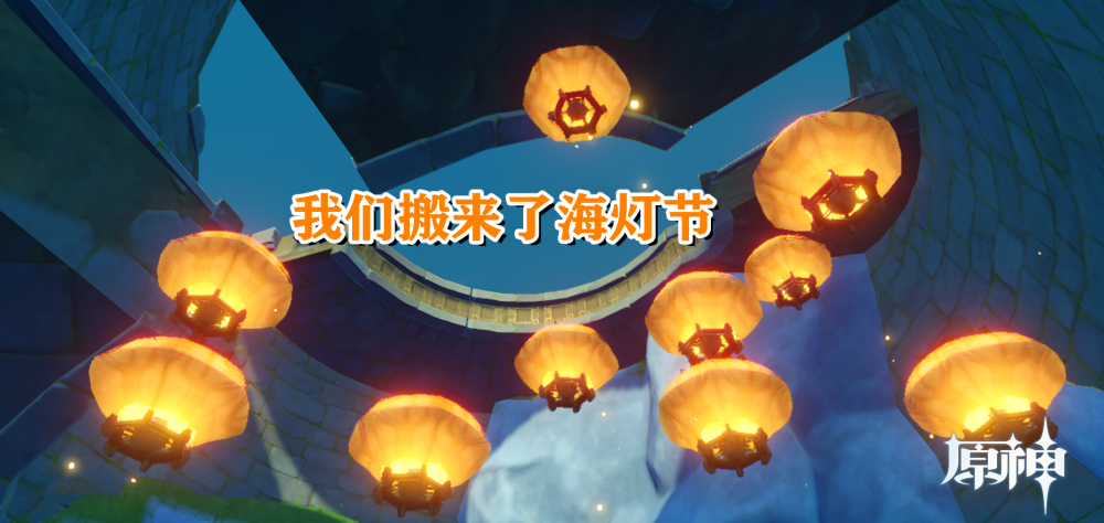 原神可莉把海灯节搬来了可是丘丘人却不在了