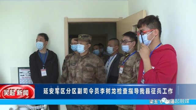 【吴起融媒】延安军分区副司令员李树龙检查指导我县征兵工作