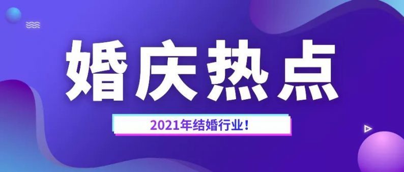 结婚产业观察 21年结婚行业热点趋势 腾讯新闻