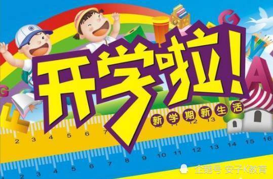 熊孩子马上开学家长即将解放但是还要做好这几件事