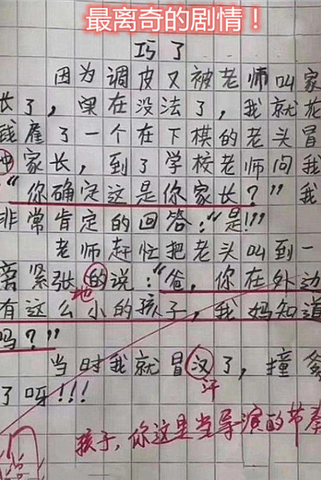 小学生奇葩作文走红句句语出惊人老师看后笑弯了腰
