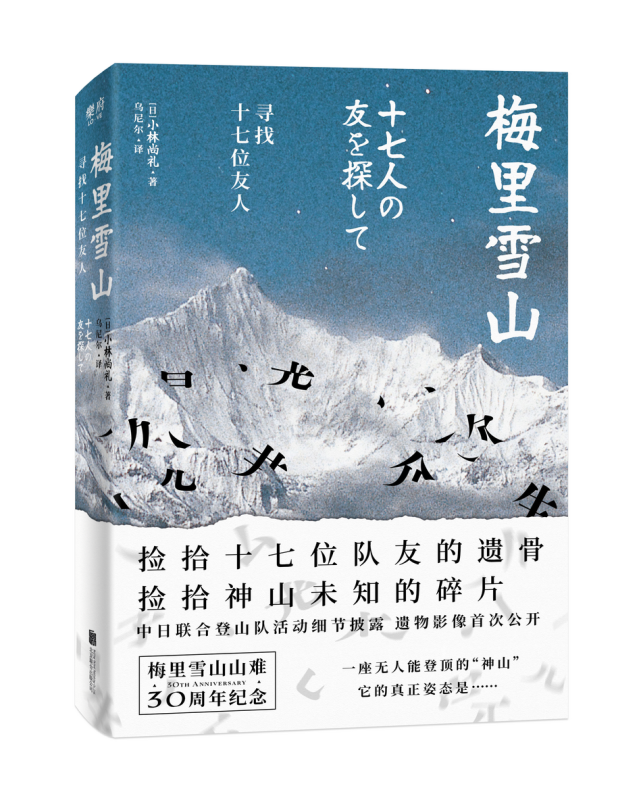 梅里雪山 寻找十七位友人 小林尚礼 外国人 雨季 日本 旅游 梅里雪山 登山 明永冰川 卡瓦格博 摄影家 转山
