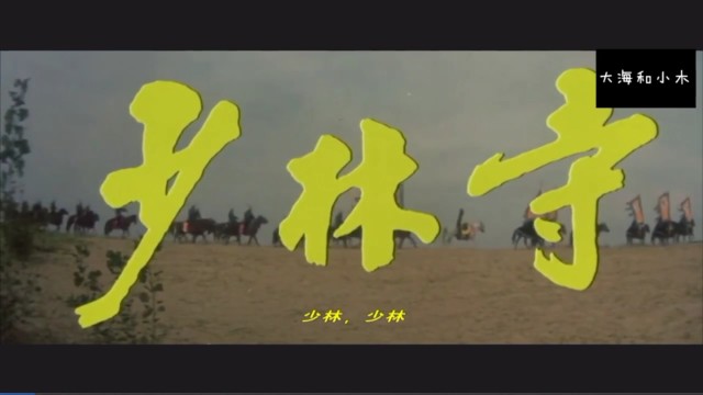 1982年电影少林寺歌曲少林少林牧羊曲李连杰主演