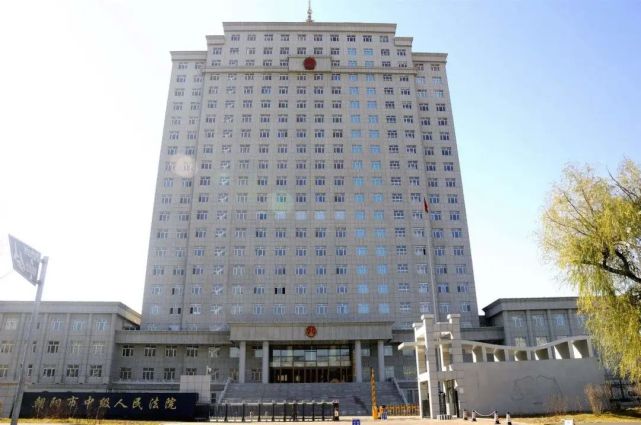 朝阳市中级人民法院