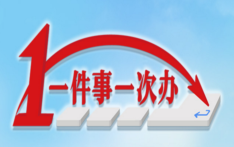 以企业和群众需求为出发点,系统梳理各类事项办事流程,加强政务服务