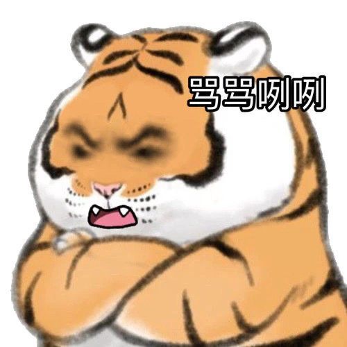 表情包:可爱的小老虎_腾讯新闻