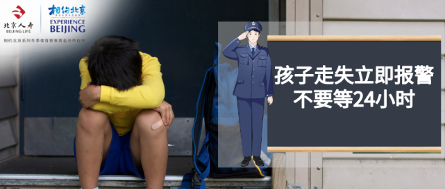 孩子走丢第一时间报警不存在所谓等24小时