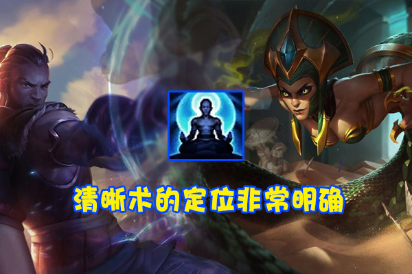首先我们需要搞清楚清晰术的定位,它是为那些比较缺蓝的英雄所设计的