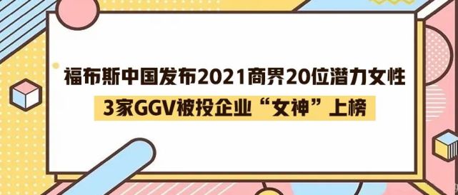 福布斯中國發布2021商界20位潛力女性3家ggv被投企業女神上榜